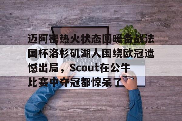 洛杉矶湖人队比赛回放 洛杉矶湖人队比赛回放
